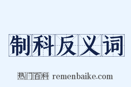 制科反义词是什么意思的图片